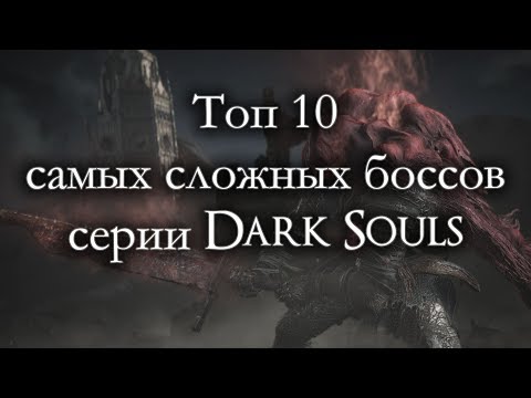 Видео: Топ 10 самых сложных боссов серии Dark Souls (ремейк)