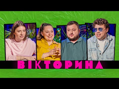 Видео: ВІКТОРИНА #57. ДАРʼЯ ПЕТРОЖИЦЬКА І ВІТАЛІНА БІБЛІВ х ВЛАД КУРАН І ВОВА ШУМКО