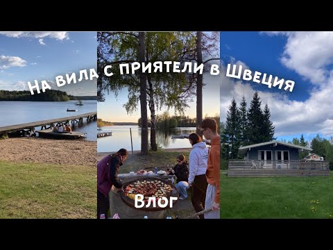 Видео: Запазихме си вила до езерото в Швеция | Животът на един студент в Швеция| VLOG |