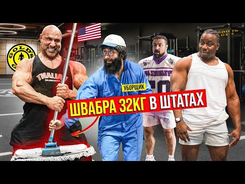 Видео: Анатолий со ШВАБРОЙ 32КГ В Штатах | Gym Prank