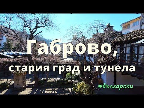 Видео: Старият град на Габрово: възрожден архитектура и изоставени тунели