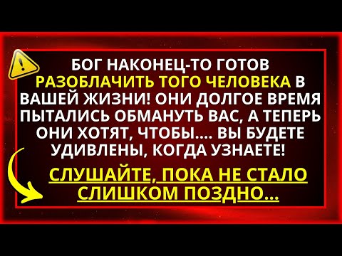 Видео: АНГЕЛЫ ПРЕДУПРЕЖДАЮТ! БОГ РАЗОБЛАЧАЕТ ЭТОГО ЧЕЛОВЕКА В ВАШЕЙ ЖИЗНИ, ПОТОМУ ЧТО...