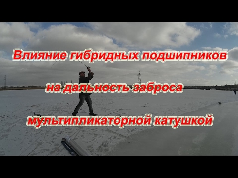 Видео: Влияние Гибридных Подшипников На Дальность Заброса Мультом.
