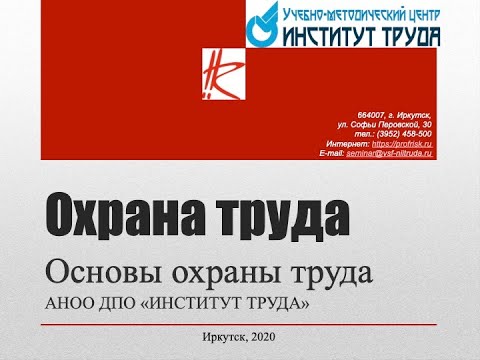 Видео: Охрана труда, основы охраны труда. 2020
