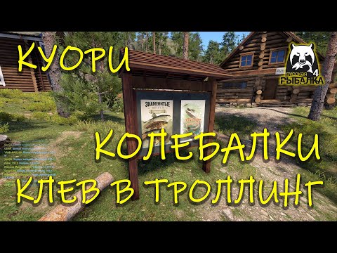 Видео: Русская рыбалка 4. рр4. Куори. Тест колебалок в троллинге.