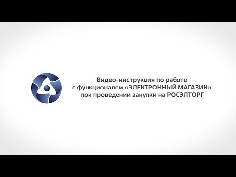 Видео: Видеоинструкция по работе в КИМ ГК «Росатом» (часть 3)