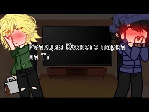 Видео: ЯОЙ [Шипы: Твик/ Крейг] Реакция Южного Парка на Тик ток (ТОЛЬКО ЮМОРИСТИЧЕСКИЕ ВИДЕО) //