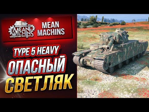 Видео: "TYPE 5 HEAVY...ЯПОНСКИЙ "ЛТ" В ДЕЙСТВИИ" / ДА КАК ТАК-ТО? #ЛучшееДляВас