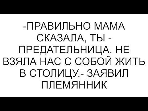 Видео: -Правильно мама сказала, ты - предательница. Не взяла нас с собой жить в столицу,- заявил племянник