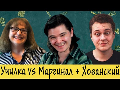 Видео: Маргинал покраснел от кринжа из-за Училки vs Хованского