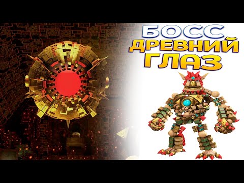 Видео: БОСС ДРЕВНИЙ ГЛАЗ ( KNACK )