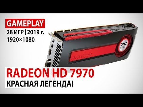 Видео: AMD Radeon HD 7970 в реалиях 2019 года в 28 актуальных играх. Красная легенда!