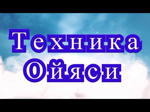 Видео: Техника Ойяси - Мастер-класс + подборка красивых работ (в конце видео)