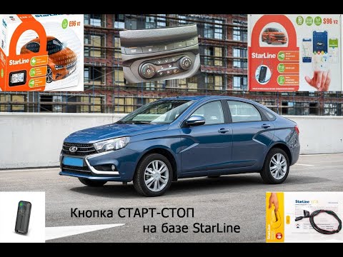 Видео: Краткое описание системы Start/Stop на базе StarLine(пример Лада Веста, Lada Vesta)