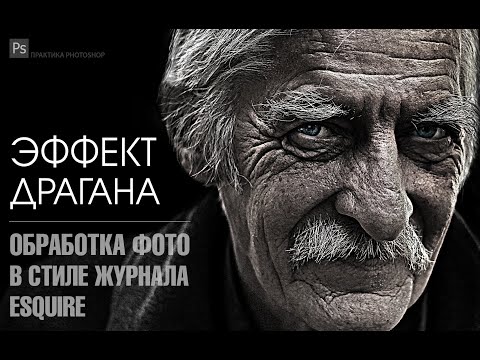 Видео: ЭФФЕКТ ДРАГАНА В  PHOTOSHOP