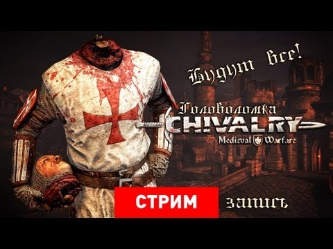 Видео: Live. Chivalry : Medieval Warfare - Головоломка! [Экспресс-Запись]