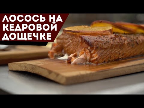 Видео: Лосось на кедровой доске со спаржей и соусом берблан