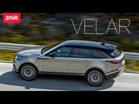 Видео: Range Rover Velar тест-драйв с Никитой Гудковым