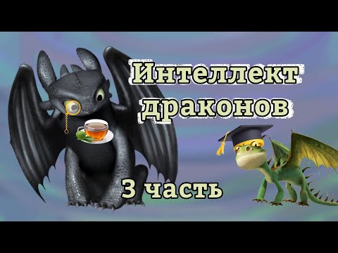 Видео: Интеллект драконов (3 часть)