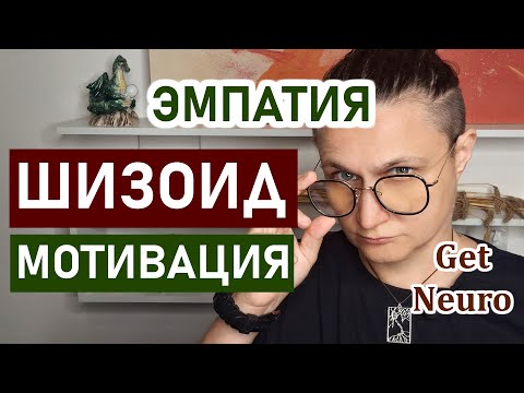 Видео: Шизоид: низкая мотивация и эмпатия. Как связан Испанский стыд и зеркальные нейроны