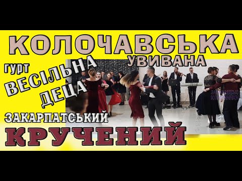 Видео: Весілля Гурт ВЕСІЛЬНА ДЕЦА КОЛОЧАВСЬКА УВИВАНА У ДВА БОКИ #коломийка