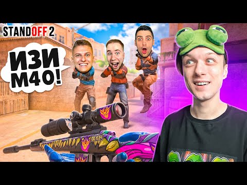 Видео: СЫГРАЛ ДУЭЛЬ 1 ПРОТИВ 3 ЮТУБЕРОВ НА САМУЮ ДОРОГУЮ М40😲 (STANDOFF 2)