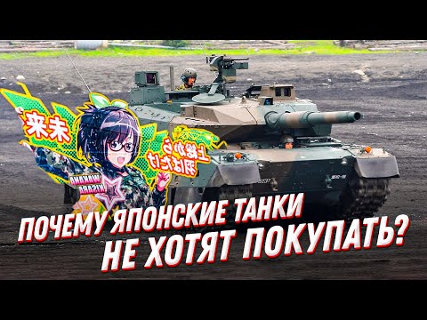 Видео: Японский танк — просто игрушка?! Почему их никто не покупает?