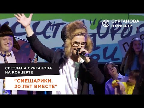 Видео: Светлана Сурганова на концерте "Смешарики. 20 лет вместе"