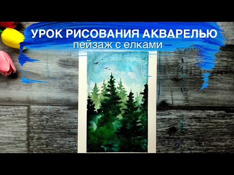 Видео: ЕЛКИ АКВАРЕЛЬЮ • Рисование для новичков • Очень просто
