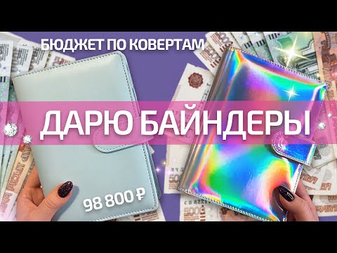 Видео: #10 Распределение Денег по системе конвертов || Розыгрыш