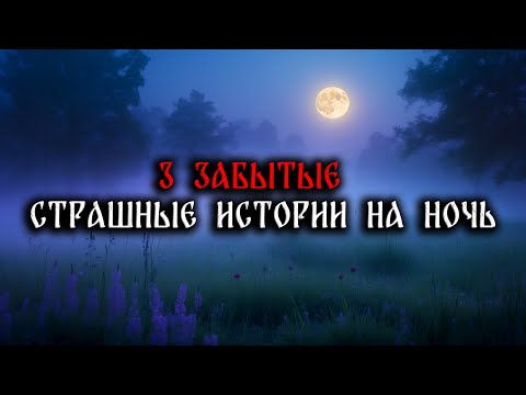 Видео: 3 ЗАБЫТЫЕ СТРАШНЫЕ ИСТОРИИ НА НОЧЬ