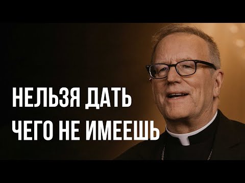 Видео: Нельзя дать то, чего не имеешь