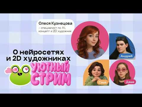 Видео: Уютный стрим о нейросетях и 2D художниках