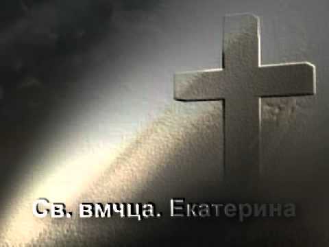 Видео: Св. великомъченица Екатерина