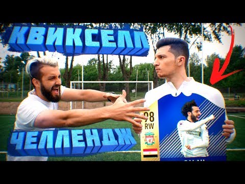 Видео: КВИКСЕЛЛ на TOTS САЛАХА vs. EVONEON