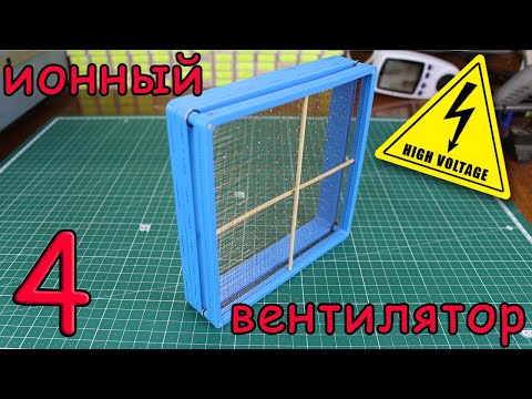 Видео: Самодельный ионный двигатель (опыты 4 часть)