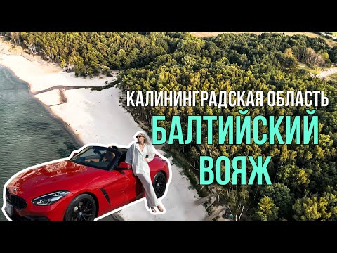 Видео: ЗЕЛЕНОГРАДСК| СВЕТЛОГОРСК| ЯНТАРНЫЙ| БАЛТИЙСКАЯ КОСА| ПЛЯЖИ| ДОСТОПРИМЕЧАТЕЛЬНОСТИ| ИГОРНАЯ ЗОНА