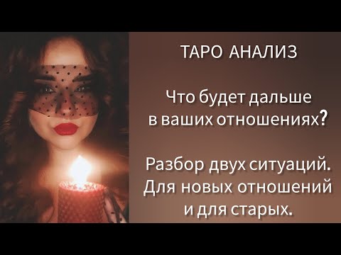 Видео: Что будет дальше в ваших отношениях? Для новых и старых отношений. Разбор двух ситуаций🪄#гадание