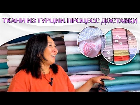 Видео: ОПТОМ ТКАНИ ИЗ ТУРЦИИ | КАК ЗАКАЗАТЬ