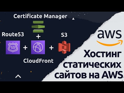 Видео: Хостинг статических вебсайтов на AWS, используя S3, Route53, CloudFront и AWS Certificate Manager