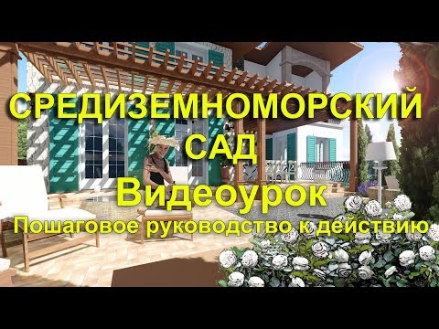 Видео: Сад в средиземноморском стиле