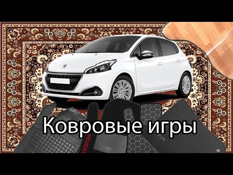 Видео: Как выбрать автомобильные коврики? Какие они бывают?
