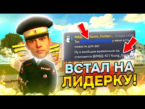 Видео: ВСТАЛ НА ЛИДЕРКУ НА ГРАНД МОБАЙЛ?! БУДНИ ЛИДЕРА МВД НА GRAND MOBILE