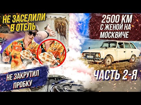 Видео: 2500 КМ НА МОСКВИЧЕ С ЖЕНОЙ, ИДИОТ ЗА РУЛЕМ, КИНУЛИ В ОТЕЛЕ, АРТЕМ ПОЛИЩУК