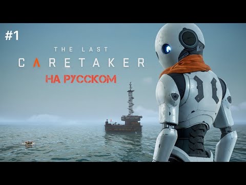 Видео: The Last CARETAKER прохождение на РУССКОМ ч.1. Она вышла в релиз! Спасаем мир в теле робота.