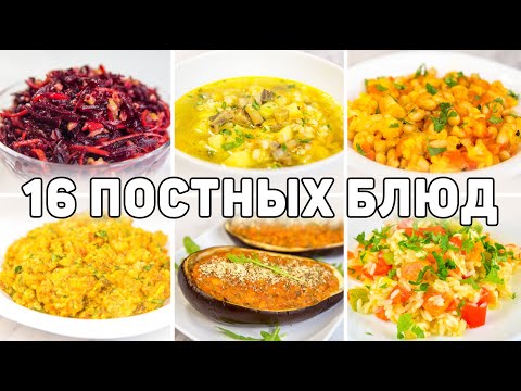 Видео: ПОСТНОЕ МЕНЮ из 16 БЛЮД - Разнообразные РЕЦЕПТЫ ПОСТЫХ БЛЮД на КАЖДЫЙ ДЕНЬ! Постные блюда рецепты