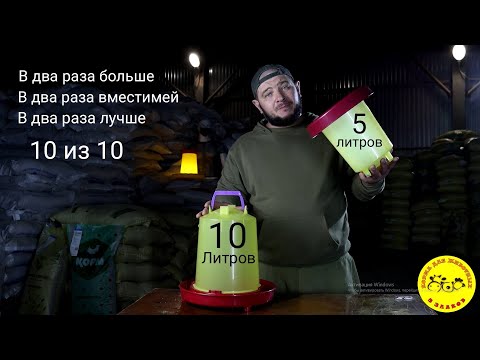 Видео: Лучшая вакуумная поилка для птиц на 10 литров.