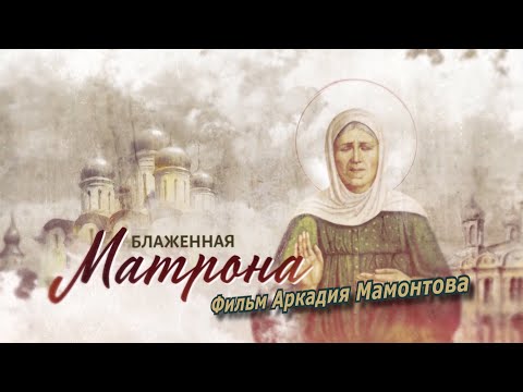 Видео: Блаженная Матрона (2019). Фильм Аркадия Мамонтова