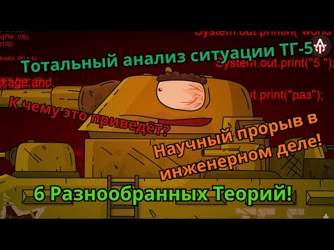 Видео: Разбор ситуации с обезумевшим ТГ-5! Огромная ошибка или удачный эксперимент?