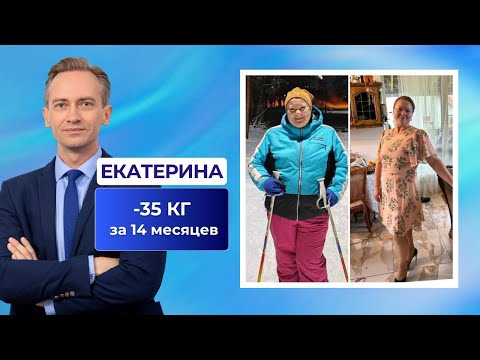 Видео: Екатерина -35 кг. за 14 месяцев. Как радикально снизить вес?